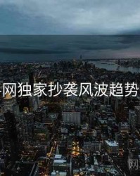 黑料网独家抄袭风波趋势洞察