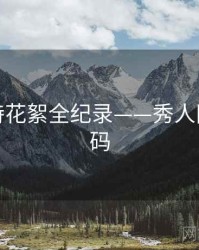 热辣模特花絮全纪录——秀人网流量密码