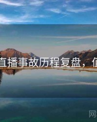 91黑料直播事故历程复盘，值得关注