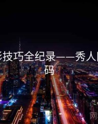 热辣摄影技巧全纪录——秀人网美感密码