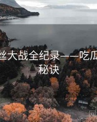 前瞻粉丝大战全纪录——吃瓜51爆火秘诀