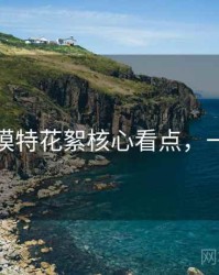 秀人网模特花絮核心看点，一起深挖