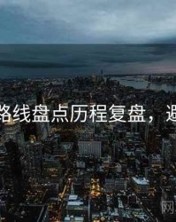 秀人网路线盘点历程复盘，避坑必读