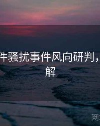 91大事件骚扰事件风向研判，点击了解