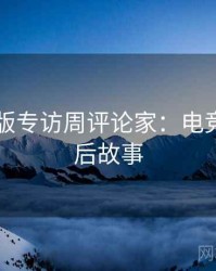 91网页版专访周评论家：电竞风波幕后故事