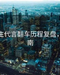 兔子先生代言翻车历程复盘，必看指南