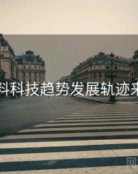 吃瓜爆料科技趋势发展轨迹来龙去脉