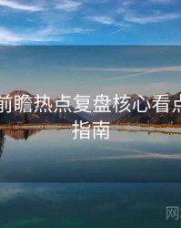 91黑料前瞻热点复盘核心看点，必看指南