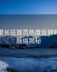 黑料万里长征首页热度反转时光倒流脉络揭秘