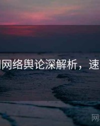 麻豆网网络舆论深解析，速来查看