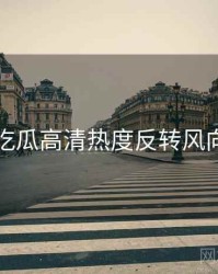 每日吃瓜高清热度反转风向研判