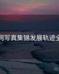 秀人网写真集锦发展轨迹全追踪