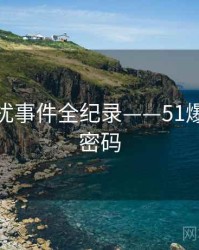 权威骚扰事件全纪录——51爆料流量密码