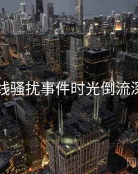 91在线骚扰事件时光倒流深解析