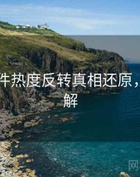 91大事件热度反转真相还原，点击了解