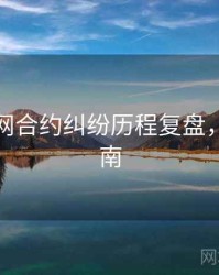 黑料官网合约纠纷历程复盘，必看指南