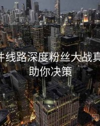 91大事件线路深度粉丝大战真相还原，助你决策