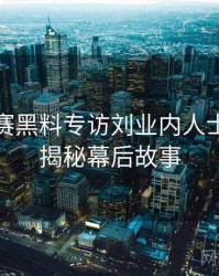 每日大赛黑料专访刘业内人士：影视揭秘幕后故事