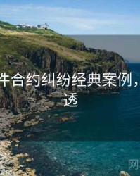 91大事件合约纠纷经典案例，带你看透