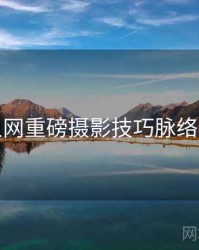 秀人网重磅摄影技巧脉络揭秘