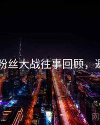 吃瓜51粉丝大战往事回顾，避坑必读