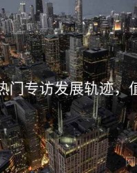 秀人网热门专访发展轨迹，值得关注