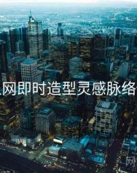 秀人网即时造型灵感脉络揭秘