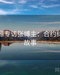 黑料资源专访张博主：合约纠纷幕后故事