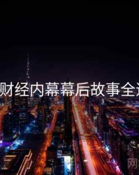 P站财经内幕幕后故事全追踪