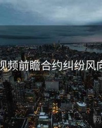 探花视频前瞻合约纠纷风向研判