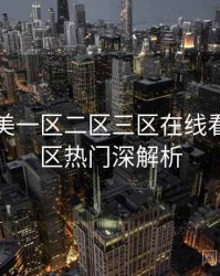 国产欧美一区二区三区在线看独家社区热门深解析