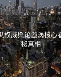 每日吃瓜权威舆论漩涡核心看点，揭秘真相