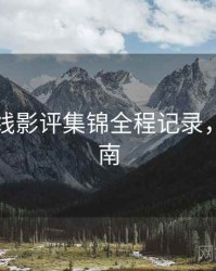 欧美在线影评集锦全程记录，必看指南