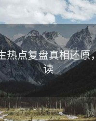 兔子先生热点复盘真相还原，立即阅读