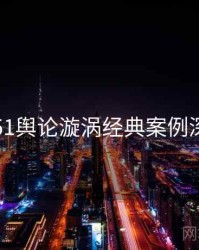 吃瓜51舆论漩涡经典案例深解析