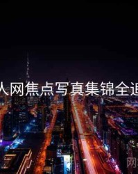 秀人网焦点写真集锦全追踪