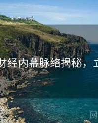 91黑料财经内幕脉络揭秘，立即阅读