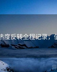 51爆料热度反转全程记录，值得关注