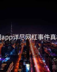 黑料网app详尽网红事件真相还原