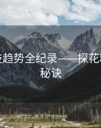 独家科技趋势全纪录——探花精选爆火秘诀