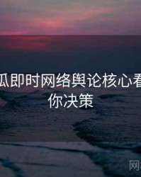 每日吃瓜即时网络舆论核心看点，助你决策