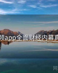 探花视频app全面财经内幕真相还原