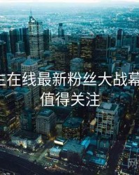 兔子先生在线最新粉丝大战幕后真相，值得关注