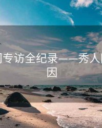 全面热门专访全纪录——秀人网背后原因