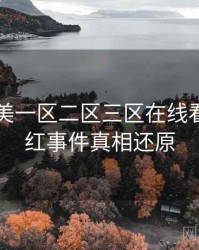 国产欧美一区二区三区在线看多维网红事件真相还原