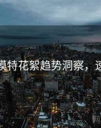 秀人网模特花絮趋势洞察，速来查看