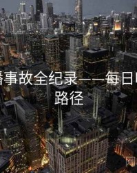 详尽直播事故全纪录——每日吃瓜传播路径