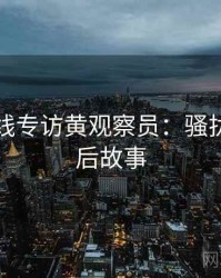 吃瓜在线专访黄观察员：骚扰事件幕后故事