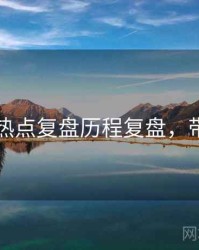 91官网热点复盘历程复盘，带你看透