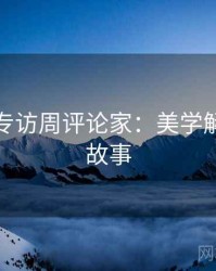 秀人网专访周评论家：美学解析幕后故事